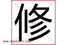 修字意思,修字取名的寓意,带修字的名字-好运起名网