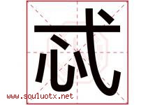 忒字取名意思是什么,忒字五行属性拼音结构部首是什么-好运起名网
