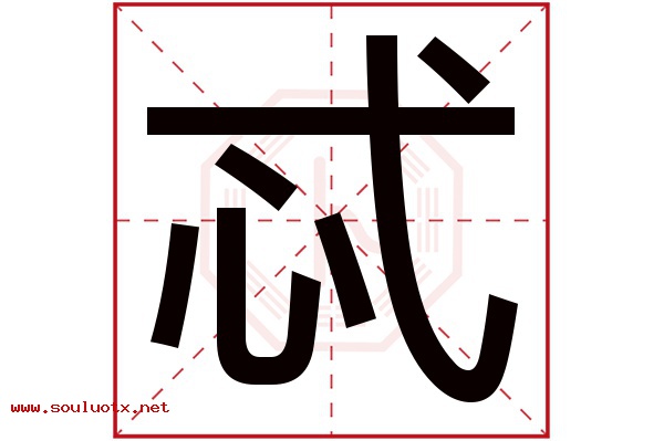 忒字五行属什么,忒字意思,忒字起名寓意