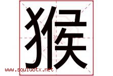 猴字五行属什么，猴字在名字里的含义寓意是什么-好运起名网