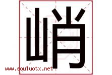 峭字五行属什么，峭字在名字里的含义，峭起名寓意是什么-好运起名网
