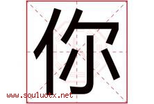 你字五行属什么，你字起名字寓意是什么，你字名字大全-好运起名网