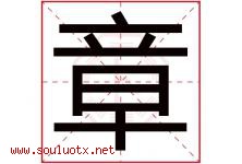 章字意思,章字取名的寓意,带章字的名字-好运起名网