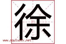 徐字意思,徐字取名的寓意,带徐字的名字-好运起名网