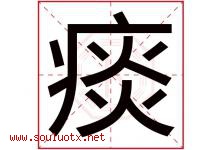 痰字五行属什么，痰字在名字里的含义寓意是什么-好运起名网