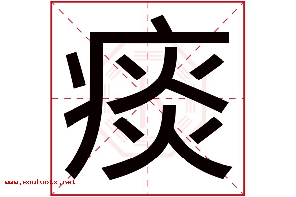 痰字五行属什么,痰字意思,痰字起名寓意