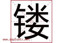 镂字取名意思是什么,镂字五行属性拼音结构部首是什么-好运起名网