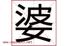 婆字五行属什么，婆字在名字里的含义寓意是什么-好运起名网
