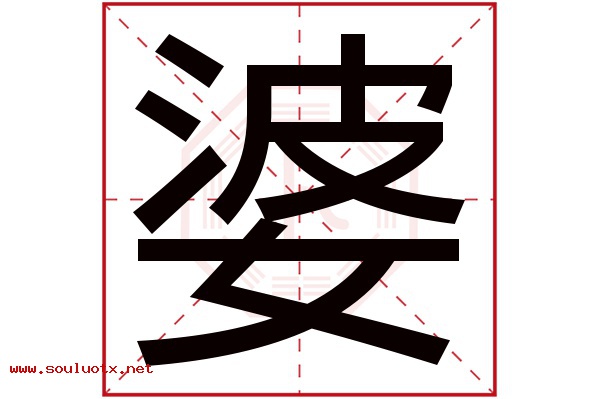 婆字五行属什么,婆字意思,婆字起名寓意