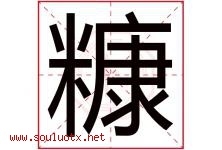糠字意思,糠字取名的寓意,带糠字的名字-好运起名网