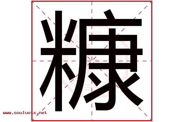 糠字五行属什么,糠字意思,糠字起名寓意