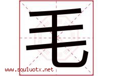 毛字意思,毛字取名的寓意,带毛字的名字-好运起名网