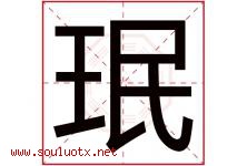 珉字五行属什么，珉字在名字里的含义寓意是什么-好运起名网