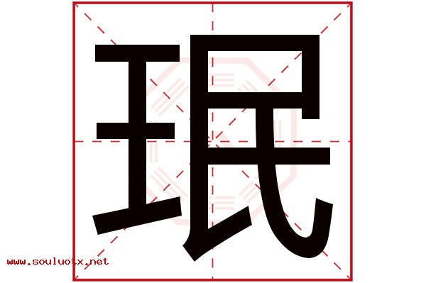 珉字五行属什么,珉字意思,珉字起名寓意