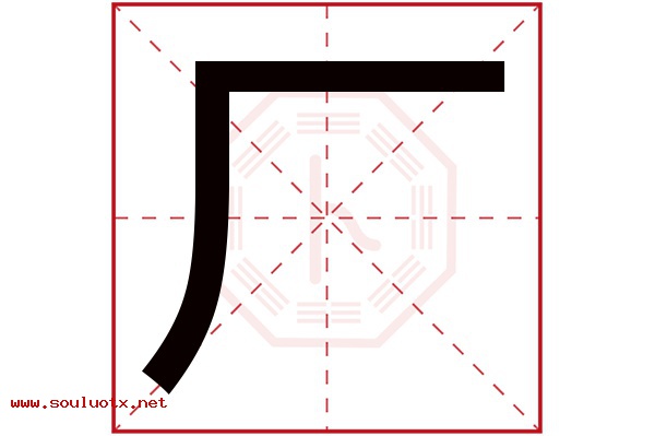 厂字五行属什么,厂字意思,厂字起名寓意