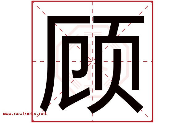 顾字五行属什么,顾字意思,顾字起名寓意