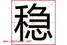 稳字意思,稳字取名的寓意,带稳字的名字-好运起名网