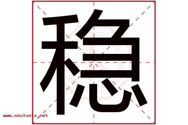 稳字五行属什么,稳字意思,稳字起名寓意