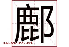 鄜字取名意思,与鄜字同音同部首同笔画同五行的字-好运起名网