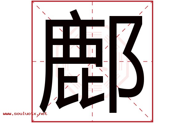 鄜字五行属什么,鄜字意思,鄜字起名寓意