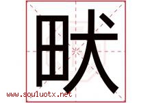 畎字取名意思是什么,畎字五行属性拼音结构部首是什么-好运起名网
