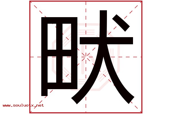 畎字五行属什么,畎字意思,畎字起名寓意
