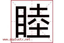睦字意思,睦字取名的寓意,带睦字的名字-好运起名网