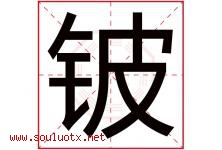 铍字取名意思是什么,铍字五行属性拼音结构部首是什么-好运起名网