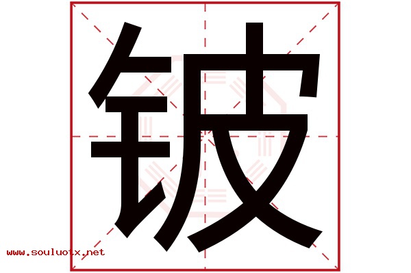 铍字五行属什么,铍字意思,铍字起名寓意