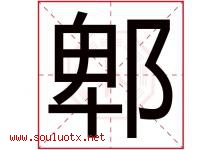 郫字取名意思是什么,郫字五行属性拼音结构部首是什么-好运起名网