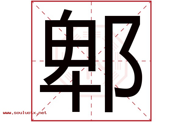 郫字五行属什么,郫字意思,郫字起名寓意