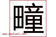 疃字取名意思是什么,疃字五行属性拼音结构部首是什么-好运起名网