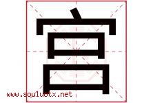 宫字意思,宫字取名的寓意,带宫字的名字-好运起名网