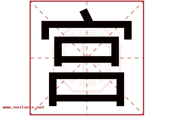 宫字五行属什么,宫字意思,宫字起名寓意