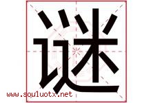 谜字五行属什么，谜字在名字里的含义寓意是什么-好运起名网
