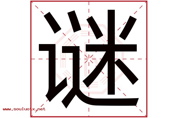 谜字五行属什么,谜字意思,谜字起名寓意
