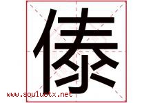 傣字取名意思是什么,傣字五行属性拼音结构部首是什么-好运起名网