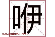 咿字取名意思是什么,咿字五行属性拼音结构部首是什么-好运起名网