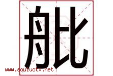 舭字取名意思是什么,舭字五行属性拼音结构部首是什么-好运起名网