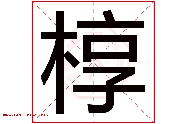 椁字五行属什么,椁字意思,椁字起名寓意