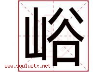 峪字五行属什么，峪字在名字里的含义寓意是什么-好运起名网