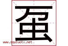 虿字取名意思是什么,虿字五行属性拼音结构部首是什么-好运起名网