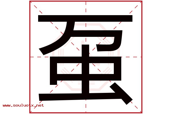 虿字五行属什么,虿字意思,虿字起名寓意