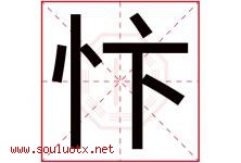 忭字取名意思是什么,忭字五行属性拼音结构部首是什么-好运起名网