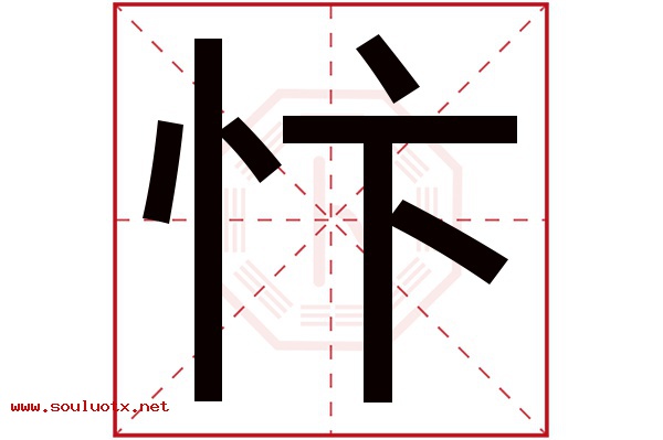 忭字五行属什么,忭字意思,忭字起名寓意