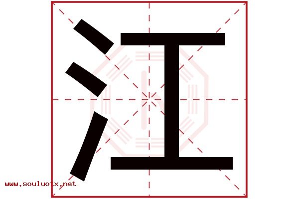 江字五行属什么,江字意思,江字起名寓意