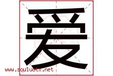 爱字意思,爱字取名的寓意,带爱字的名字-好运起名网