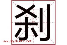 刹字五行属什么，刹字在名字里的含义寓意是什么-好运起名网