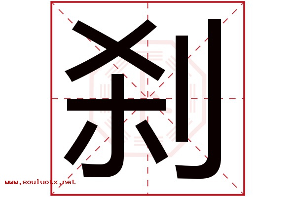 刹字五行属什么,刹字意思,刹字起名寓意