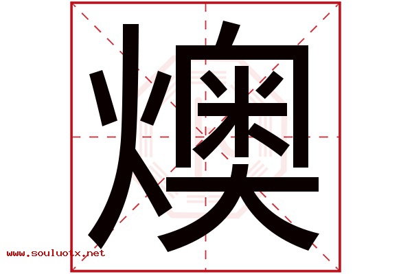 燠字五行属什么,燠字意思,燠字起名寓意